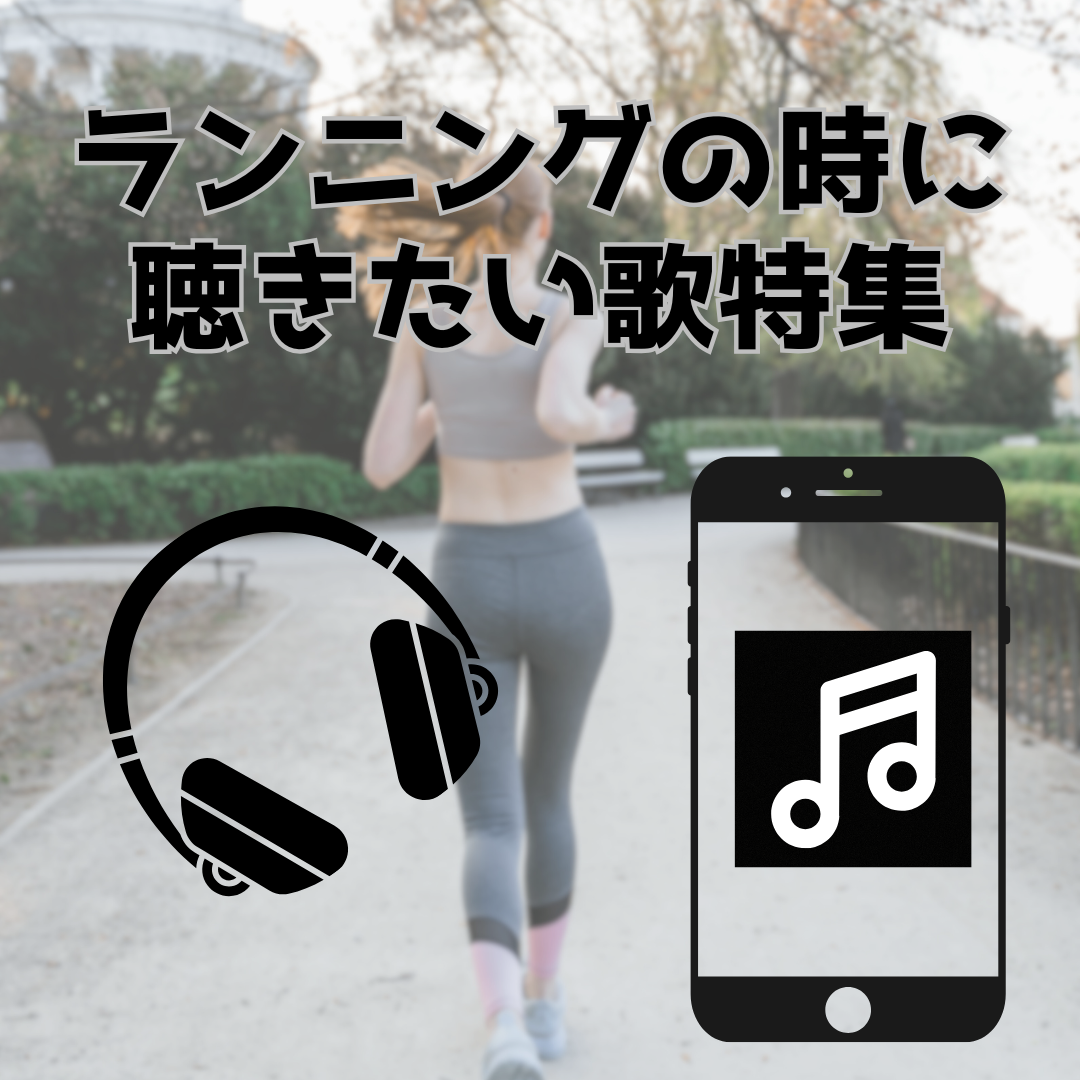 ランニングの時に聴きたい歌特集🏃🏻‍♀️‍➡️🏃🏻‍♂️‍➡️